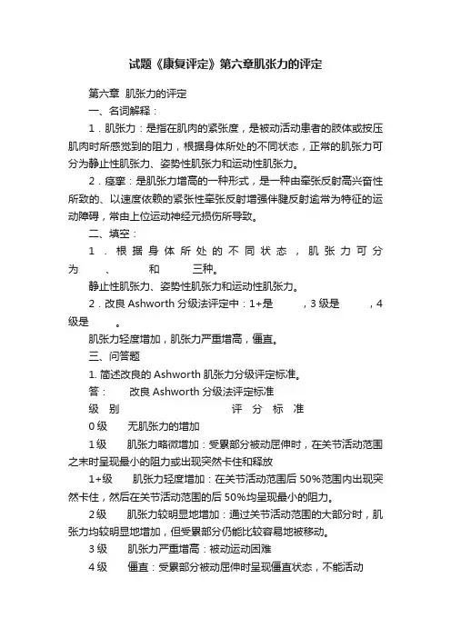 试题《康复评定》第六章肌张力的评定