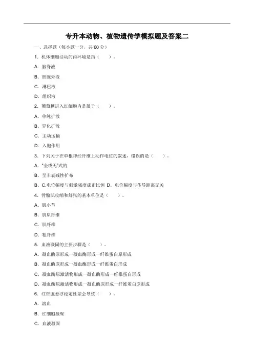 专升本动物、植物遗传学模拟题及答案二