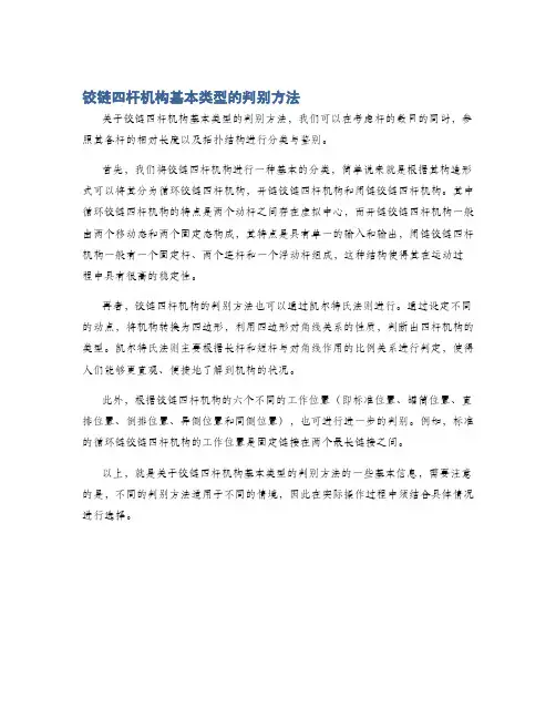 铰链四杆机构基本类型的判别方法