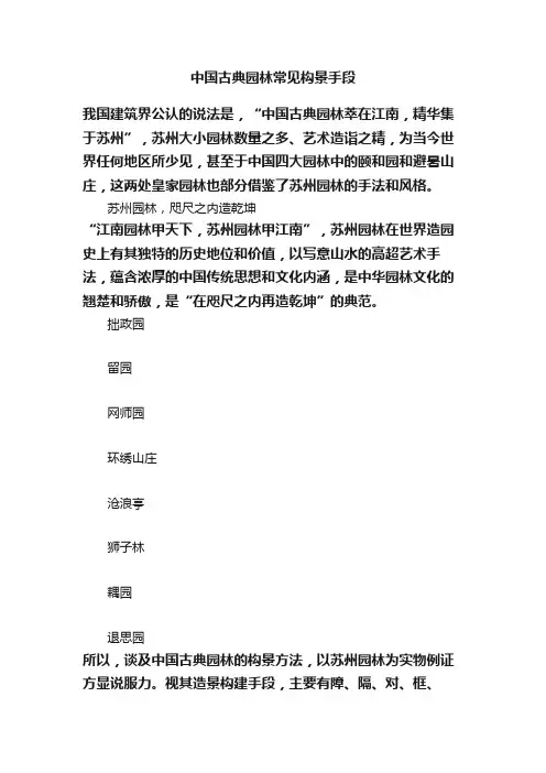 中国古典园林常见构景手段