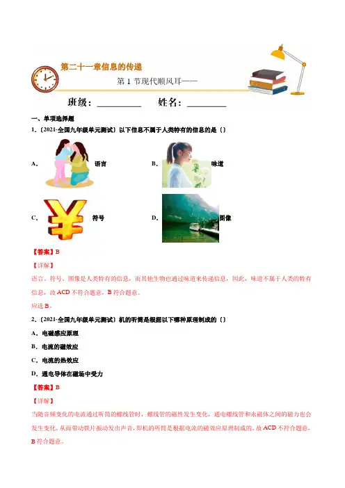 2022年人教版物理九年级《现代顺风耳——电话》同步练习(答案版)