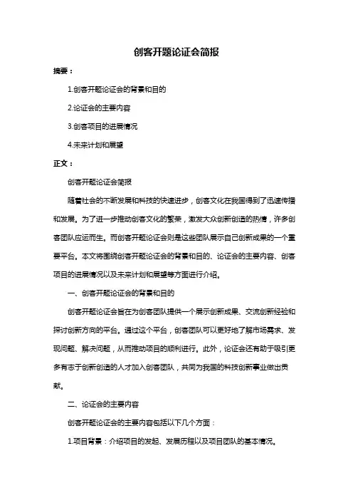 创客开题论证会简报