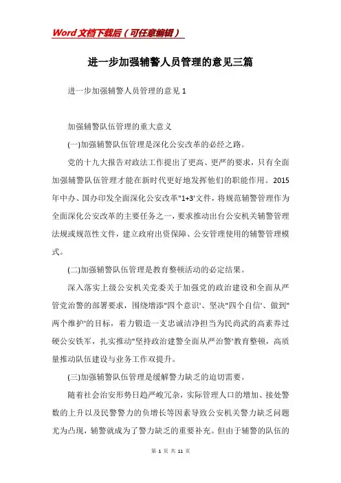 进一步加强辅警人员管理的意见三篇