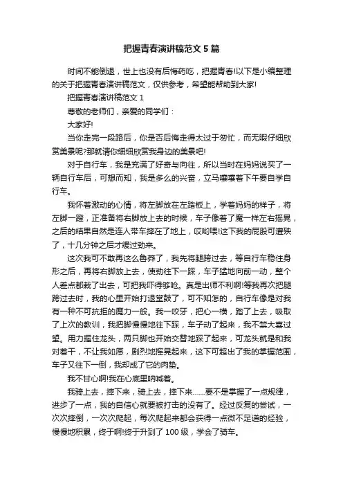 把握青春演讲稿范文5篇