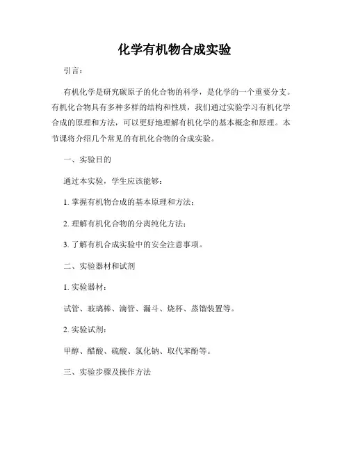 化学有机物合成实验