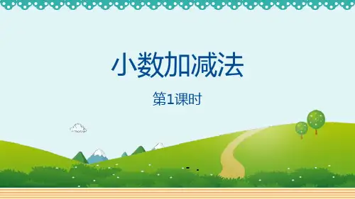 《小数加减法》小数的加法和减法PPT课件(第1课时)