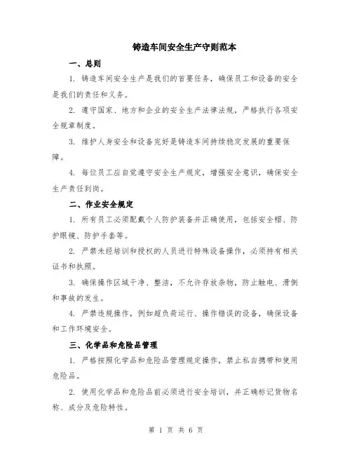 铸造车间安全生产守则范本（2篇）