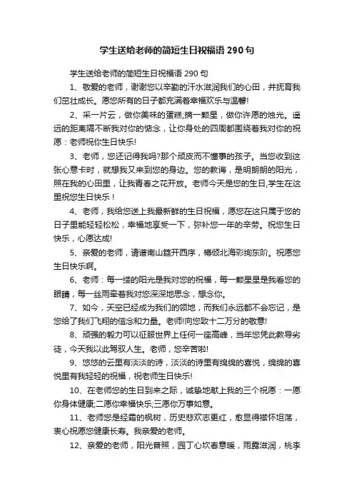学生送给老师的简短生日祝福语290句