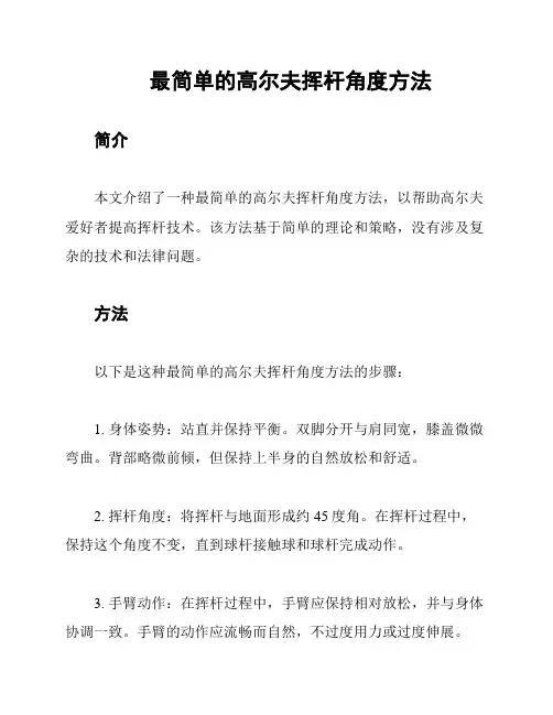 最简单的高尔夫挥杆角度方法