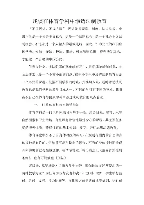 在体育与健康中渗透法制教育