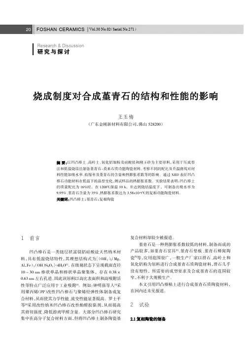烧成制度对合成堇青石的结构和性能的影响