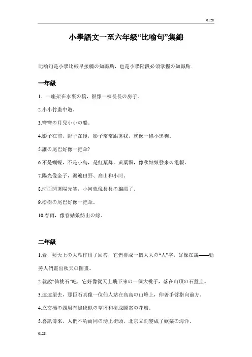 小学语文一至六年级比喻句集锦