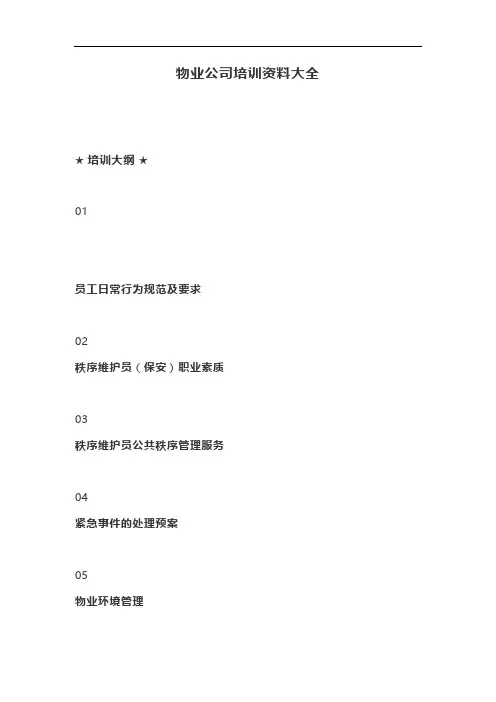 物业公司培训资料大全