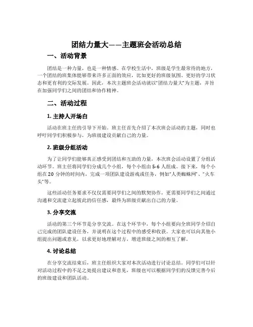 《团结力量大》主题班会活动总结