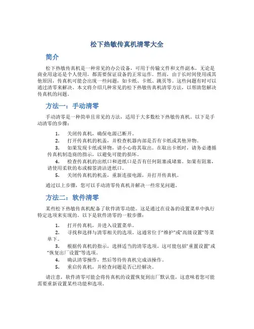 松下热敏传真机清零大全