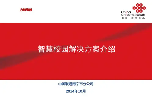 智慧校园解决方案介绍