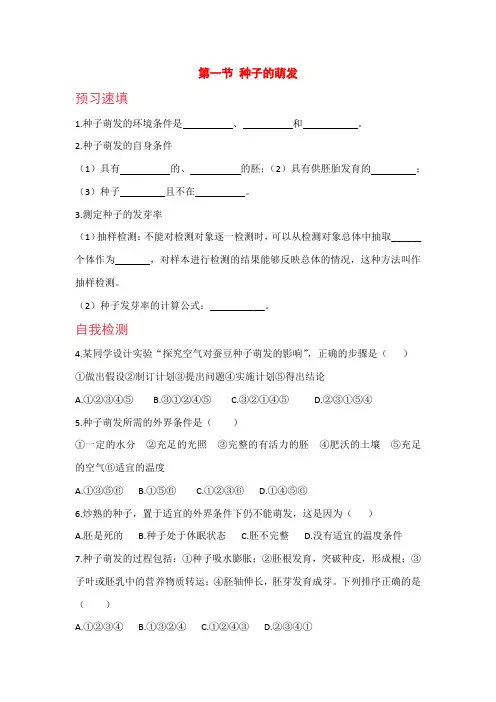 人教版七年级生物上册预习作业(含答案)第一节种子的萌发