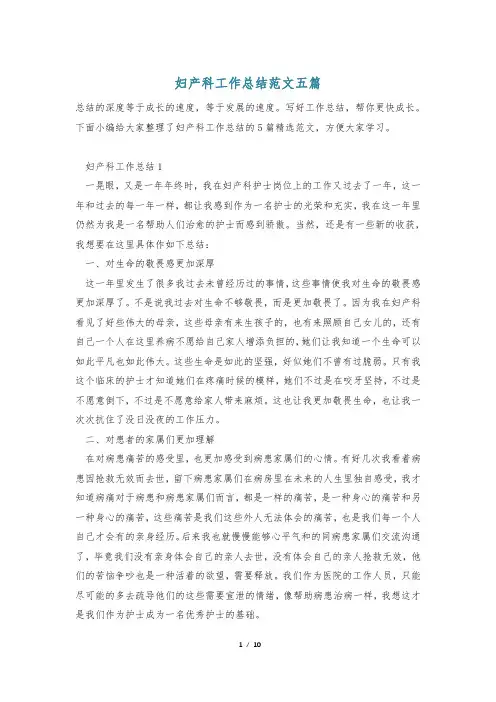 妇产科工作总结范文五篇