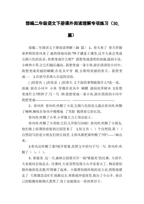 部编二年级语文下册课外阅读理解专项练习(30,篇)