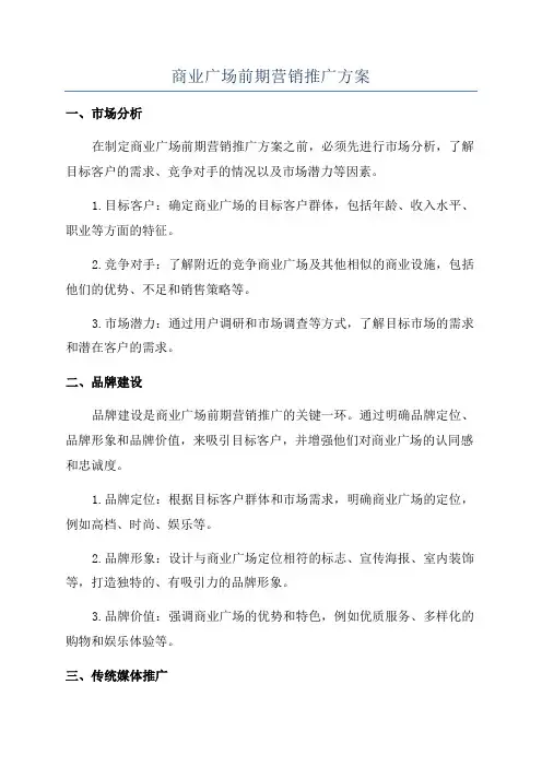 商业广场前期营销推广方案