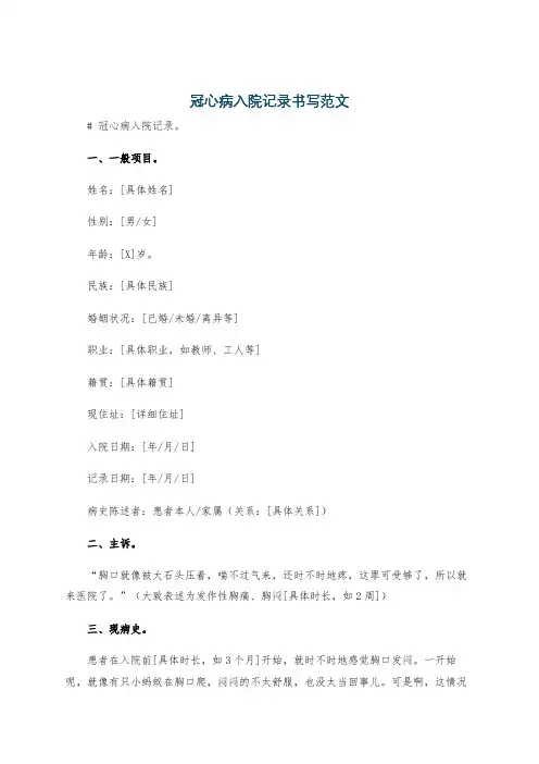 冠心病入院记录书写范文