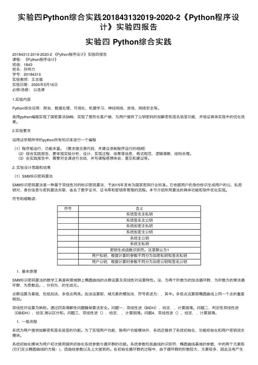 实验四Python综合实践201843132019-2020-2《Python程序设计》实验四报告