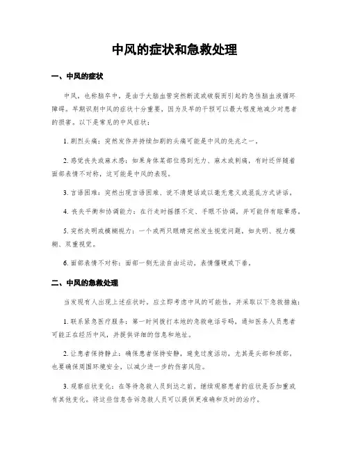 中风的症状和急救处理