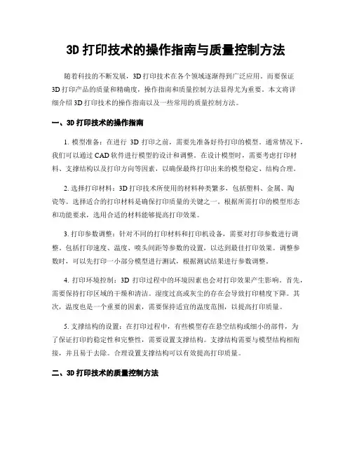3D打印技术的操作指南与质量控制方法
