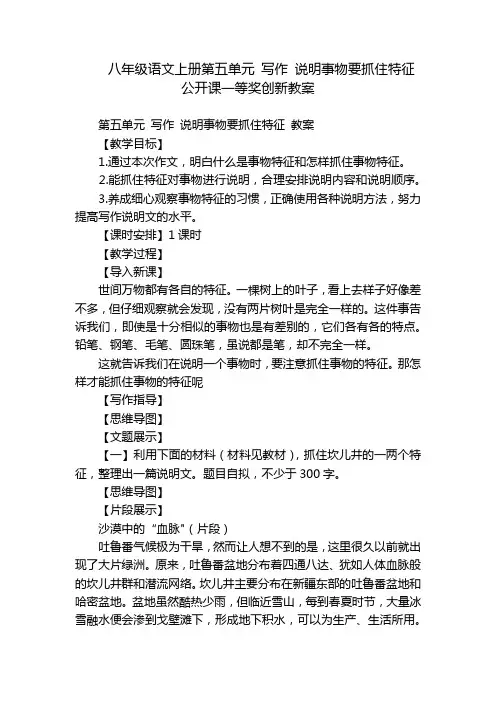 八年级语文上册第五单元 写作 说明事物要抓住特征 公开课一等奖创新教案