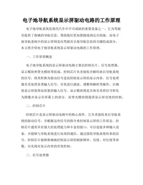 电子地导航系统显示屏驱动电路的工作原理