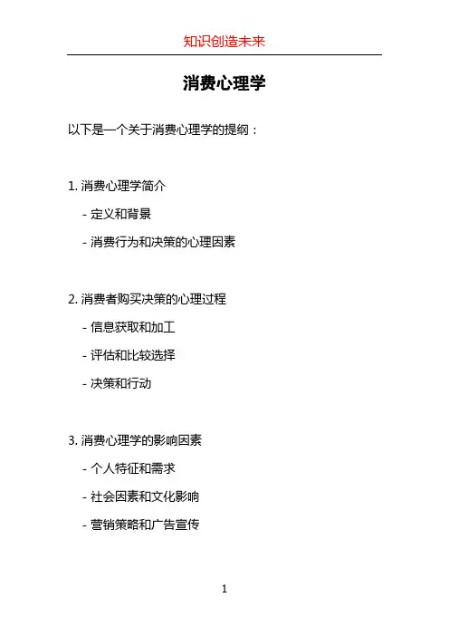消费心理学ppt