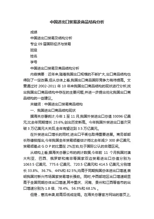 中国进出口贸易及商品结构分析