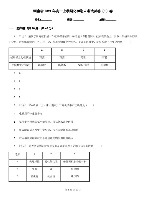 湖南省2021年高一上学期化学期末考试试卷(I)卷