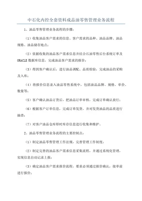 中石化内控全套资料成品油零售管理业务流程