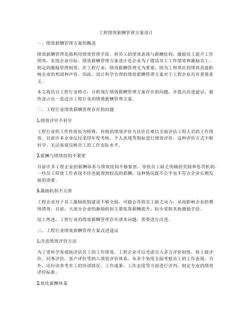 工程绩效薪酬管理方案设计