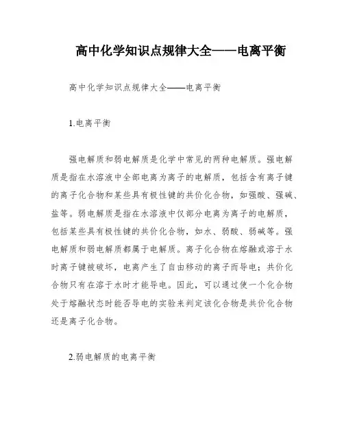 高中化学知识点规律大全——电离平衡