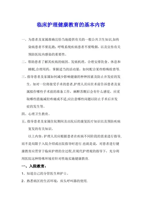 临床护理健康教育的基本内容