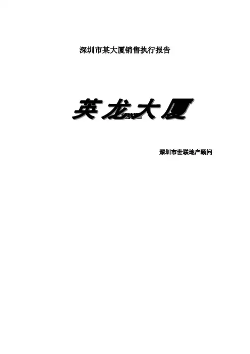 深圳市某大厦销售执行报告