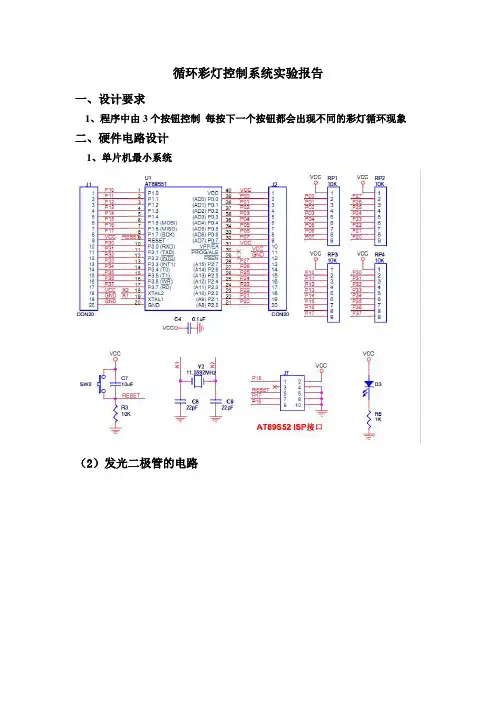 循环彩灯控制系统实验报告