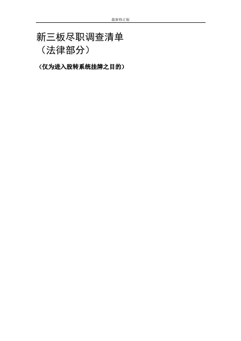 新三板尽职调查清单(法律)_最新修正版