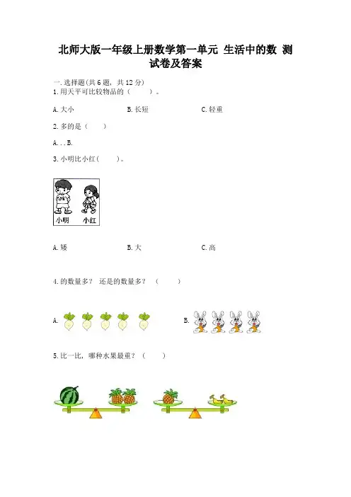 北师大版一年级上册数学第一单元-生活中的数-测试卷【综合卷】