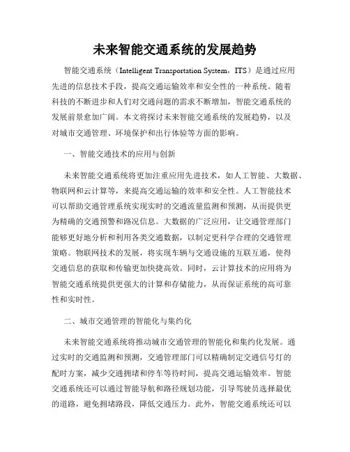 未来智能交通系统的发展趋势