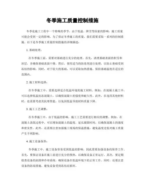 冬季施工质量控制措施