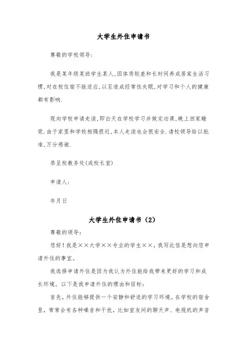 大学生外住申请书(2篇)