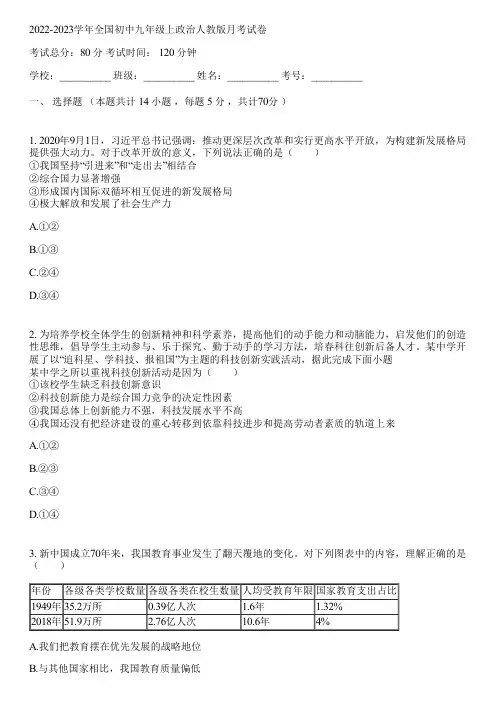 2022-2023学年全国初中九年级上政治人教版月考试卷(含答案解析)082515