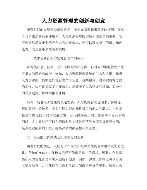 人力资源管理的创新与创意
