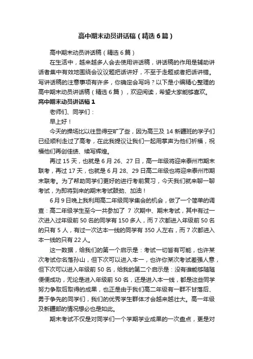 高中期末动员讲话稿（精选6篇）