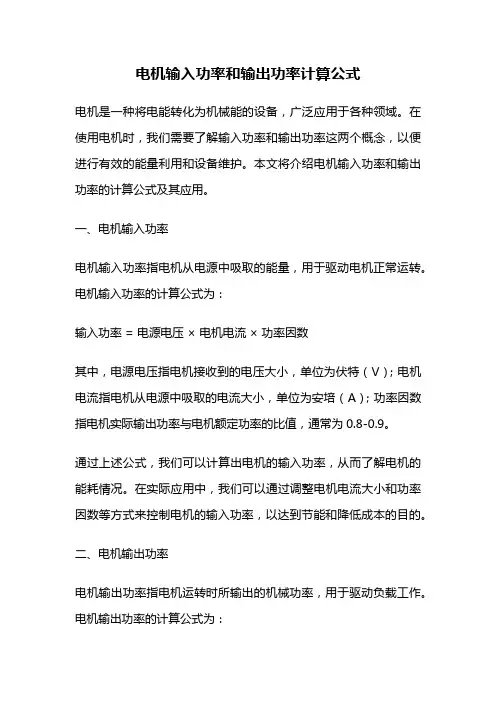 电机输入功率和输出功率计算公式