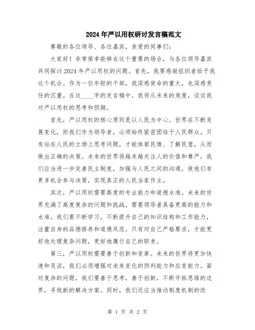 2024年严以用权研讨发言稿范文