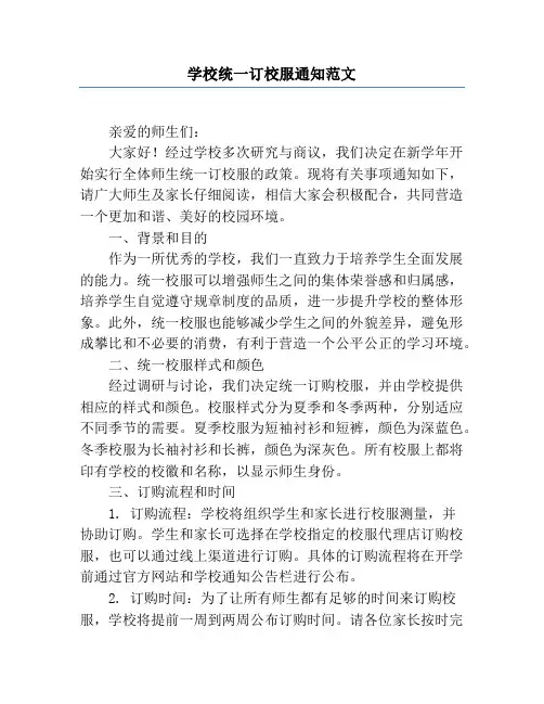 学校统一订校服通知范文